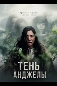 Тень Анджелы