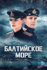 Балтийское море 1 сезон