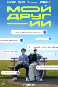 Мой друг - ИИ 1 сезон