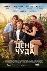 День чуда (2025)