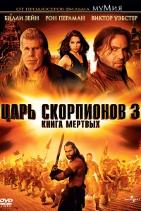 Царь скорпионов 3: Книга мертвых (2012)