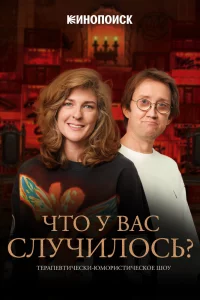 Что у вас случилось? (ЧУВС) 1 сезон