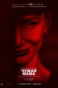 Чужая мама (2026)