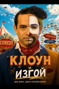 Клоун и изгой