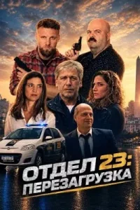 Отдел 23: Перезагрузка