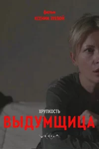Хрупкость. Выдумщица (2026)