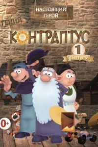 Контраптус — гений! 1 сезон