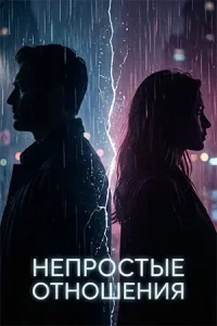 Непростые отношения