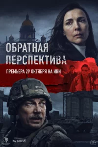 Обратная перспектива 1 сезон