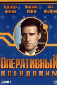 Оперативный псевдоним 1 сезон