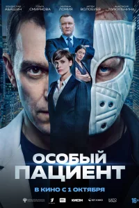 Особый пациент (2025)