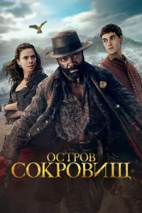 Остров сокровищ 1 сезон