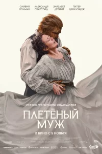 Плетёный муж (2026)
