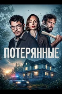 Потерянные (2026)