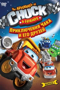 Приключения Чака и его друзей 1 сезон