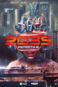 Репортаж-2035 1 сезон