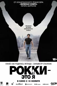 Рокки — это я