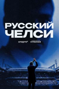 Русский Челси (2026)