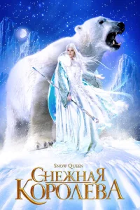 Снежная королева 1 сезон
