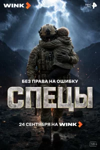 Спецы 1 сезон