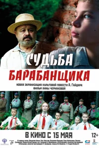 Судьба барабанщика