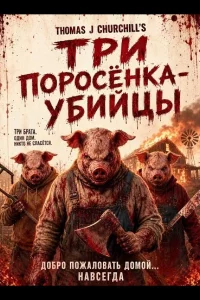 Три поросёнка-убийцы (2026)