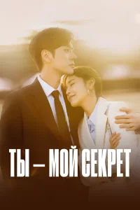 Ты – мой секрет 1 сезон
