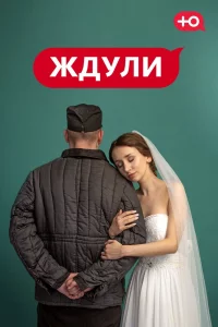 Ждули 1-5 сезон