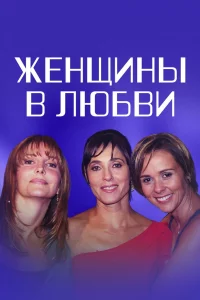 Женщины в любви 1 сезон